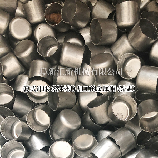 雙點(diǎn)復(fù)式?jīng)_床加工出的金屬帽 雙點(diǎn)復(fù)式?jīng)_床加工出的金屬帽